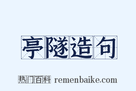 亭隧造句是什么意思的图片